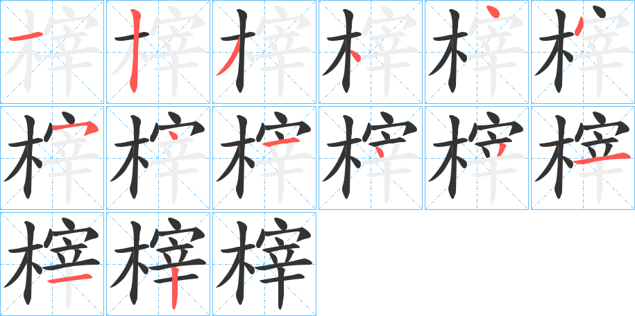 榟的筆順分步演示