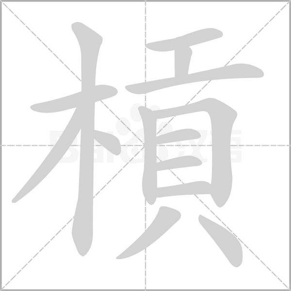 槓的筆順動(dòng)畫(huà)演示