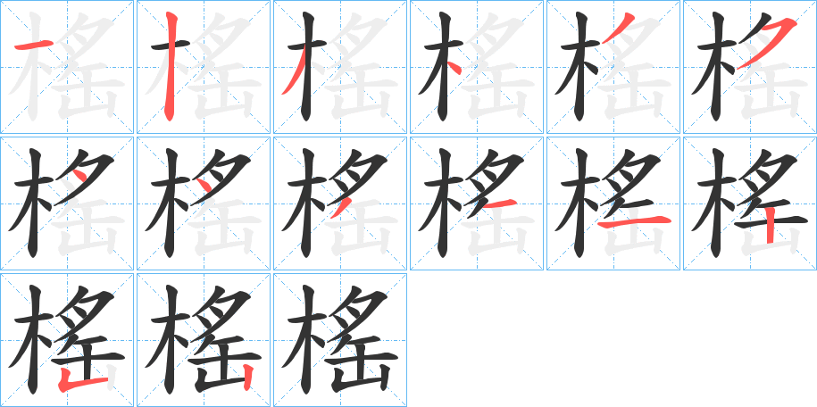 榣的筆順分步演示