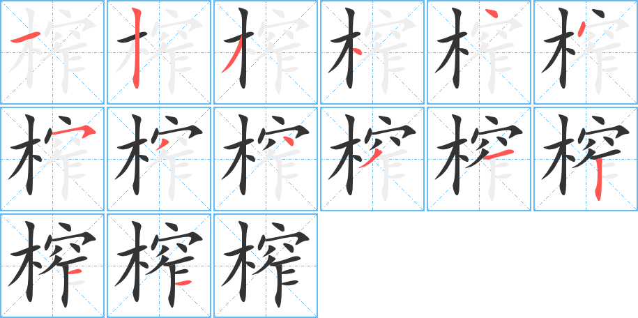 榨的筆順分步演示