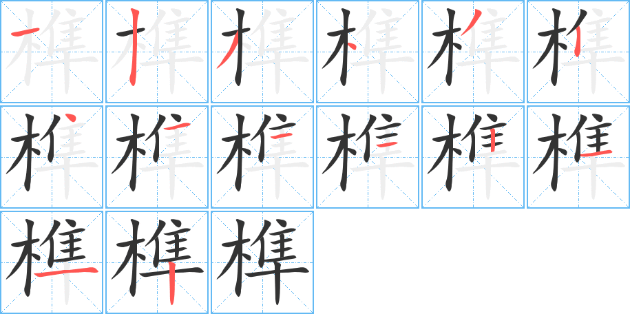 榫的筆順分步演示