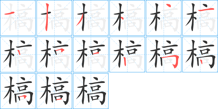 槁的筆順分步演示