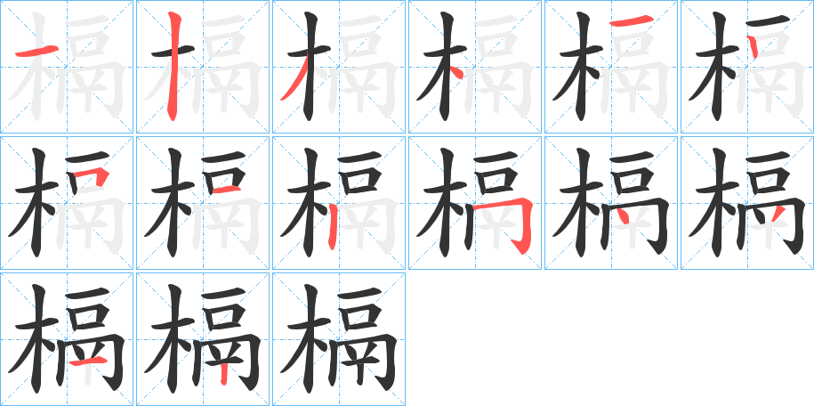 槅的筆順?lè)植窖菔?>
					
                    <hr />
                    <h2>槅的基本信息</h2>
                    <div   id=