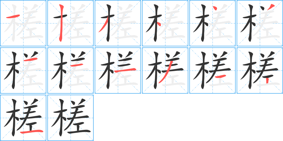 槎的筆順?lè)植窖菔?>
					
                    <hr />
                    <h2>槎的基本信息</h2>
                    <div   id=