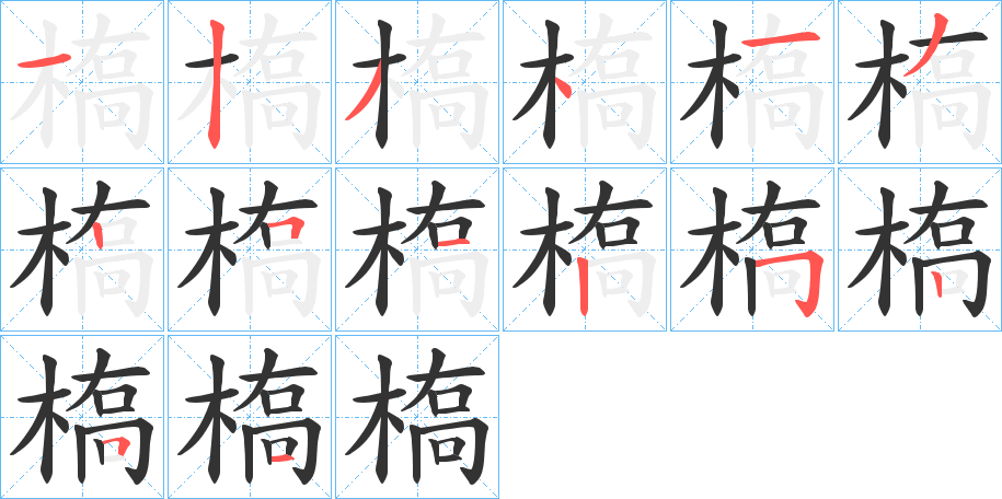 槗的筆順?lè)植窖菔?>
					
                    <hr />
                    <h2>槗的基本信息</h2>
                    <div   id=