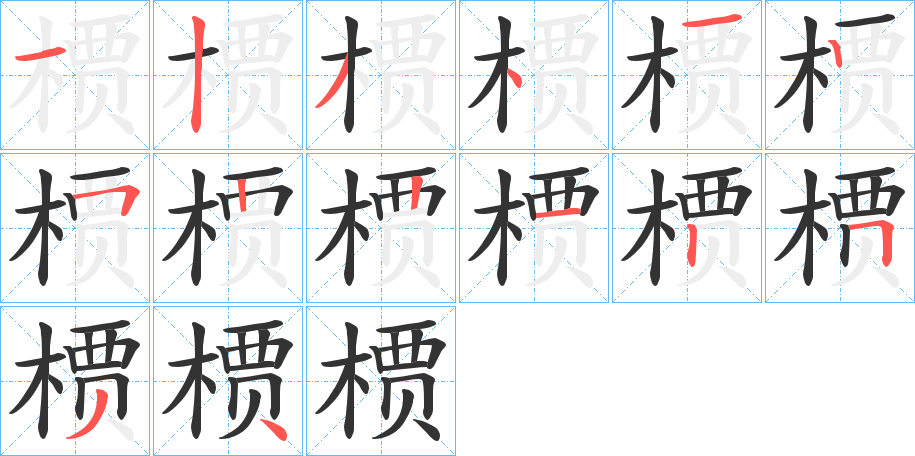 槚的筆順分步演示