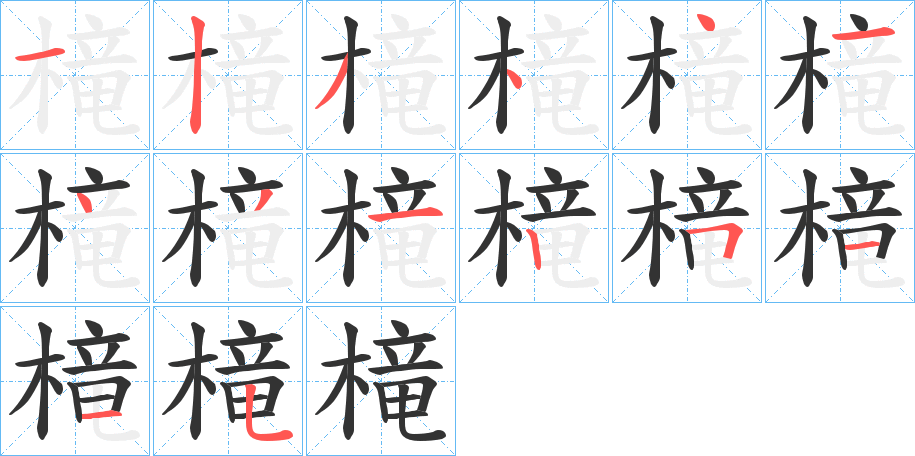 槞的筆順分步演示