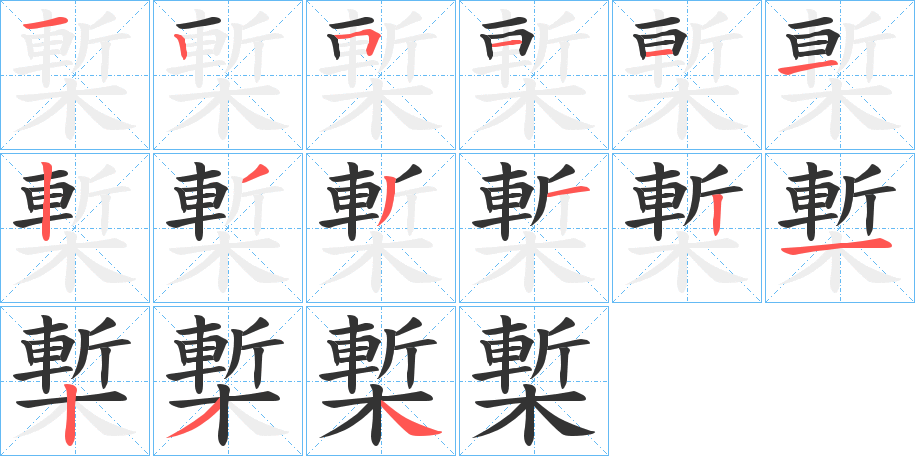 槧的筆順?lè)植窖菔?>
					
                    <hr />
                    <h2>槧的基本信息</h2>
                    <div   id=