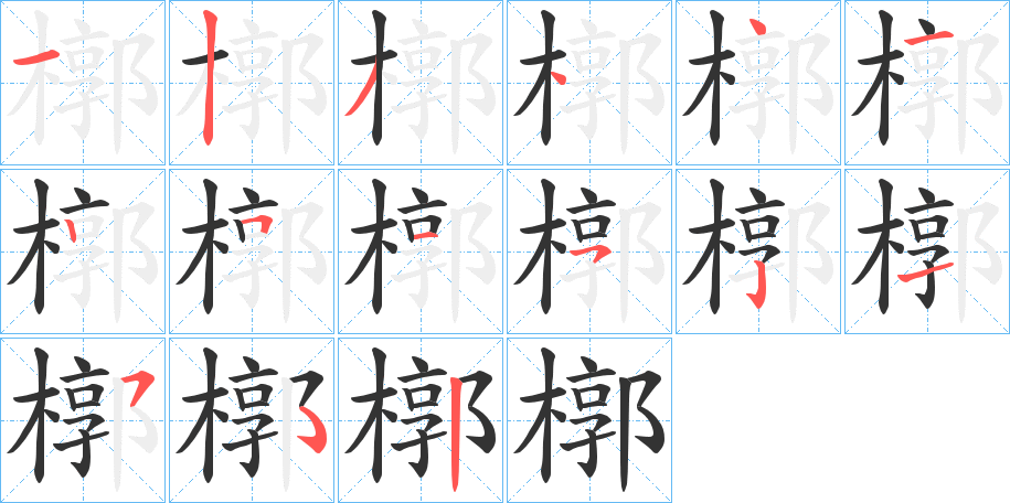 槨的筆順分步演示