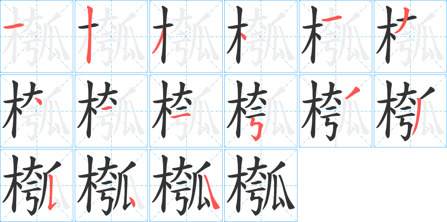 槬的筆順分步演示