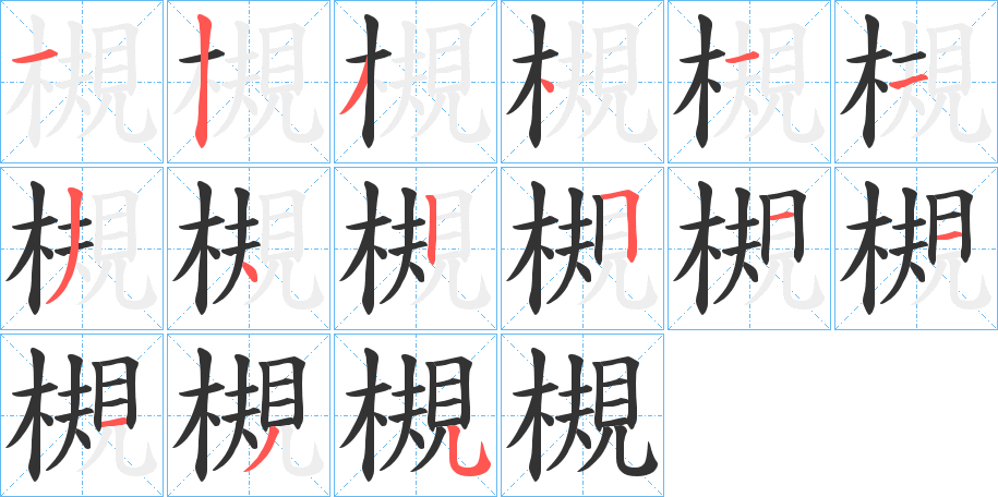 槻的筆順分步演示