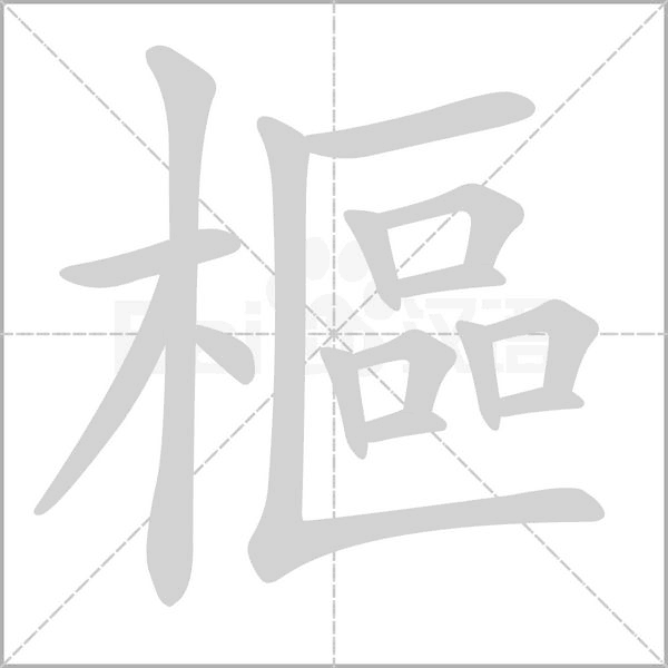 樞的筆順動(dòng)畫演示