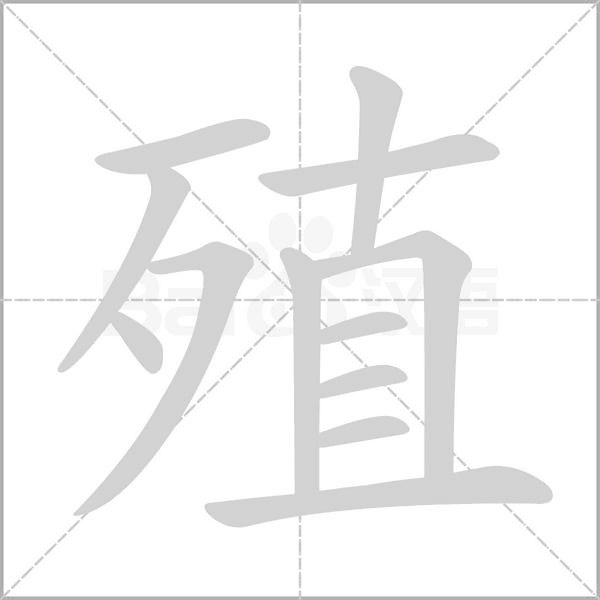 殖的筆順動(dòng)畫演示