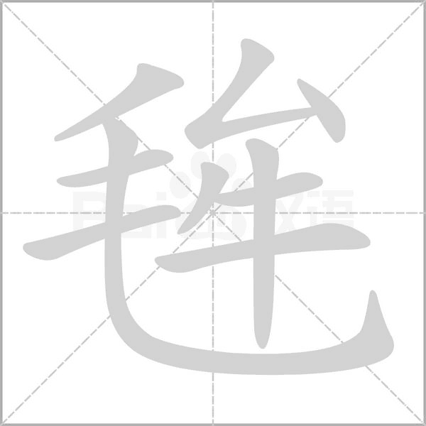 毪的筆順動(dòng)畫演示