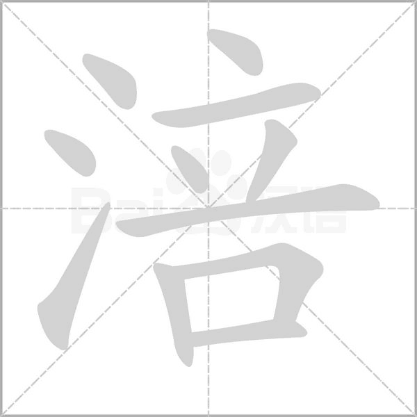 涪的筆順動(dòng)畫(huà)演示