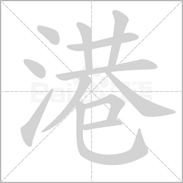 港的筆順動(dòng)畫(huà)演示