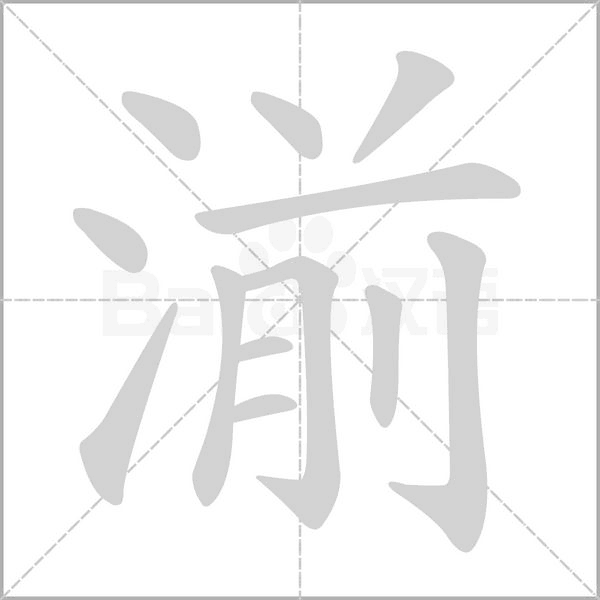 湔的筆順動(dòng)畫(huà)演示