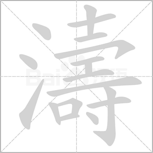 濤的筆順動(dòng)畫(huà)演示
