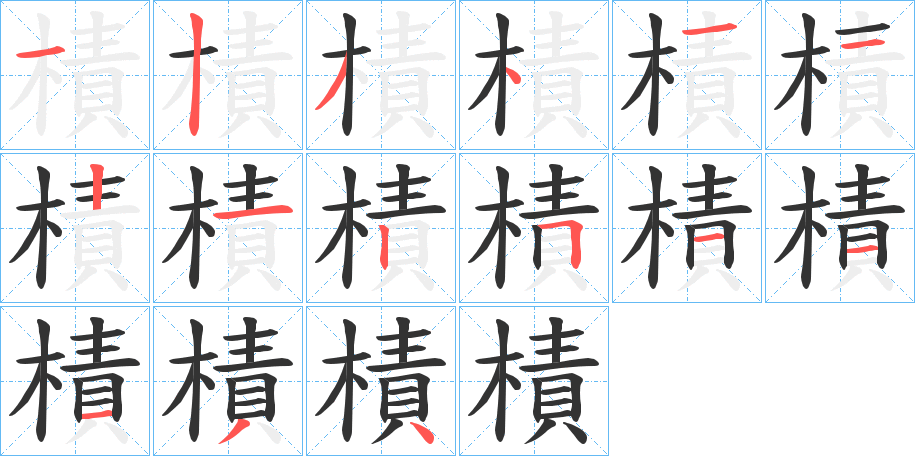 樍的筆順?lè)植窖菔?>
					
                    <hr />
                    <h2>樍的基本信息</h2>
                    <div   id=