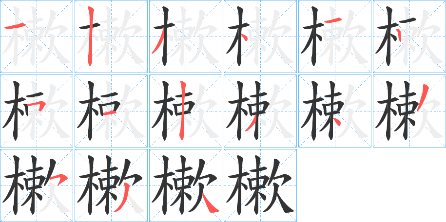 樕的筆順分步演示