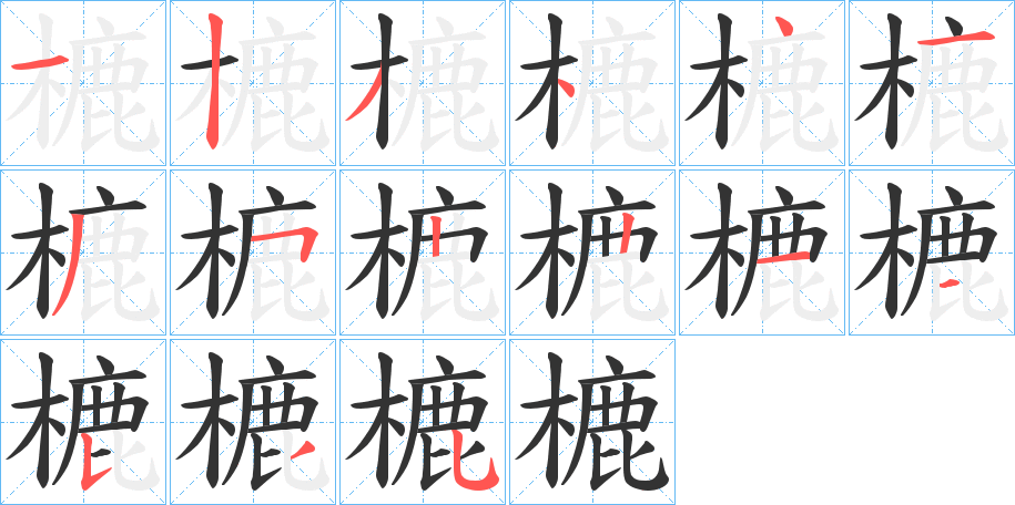 樚的筆順分步演示