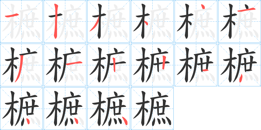 樜的筆順分步演示