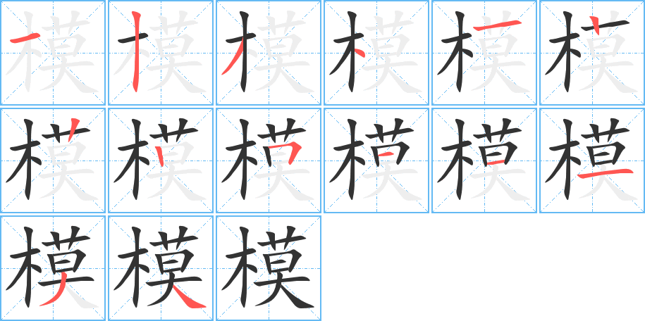 模的筆順分步演示