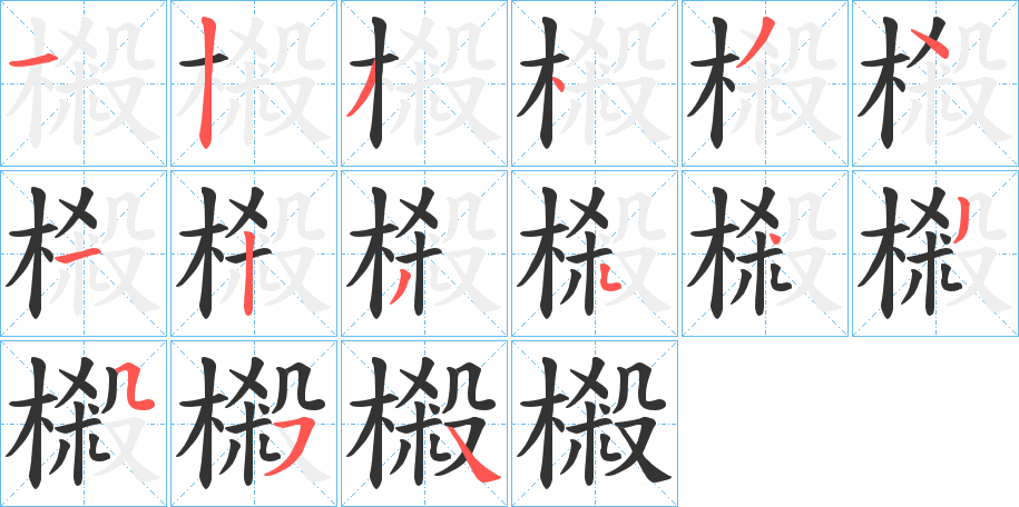 樧的筆順分步演示