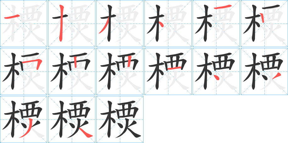 樮的筆順?lè)植窖菔?>
					
                    <hr />
                    <h2>樮的基本信息</h2>
                    <div   id=