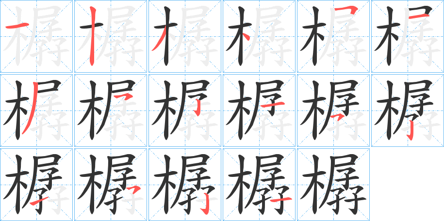 樼的筆順分步演示