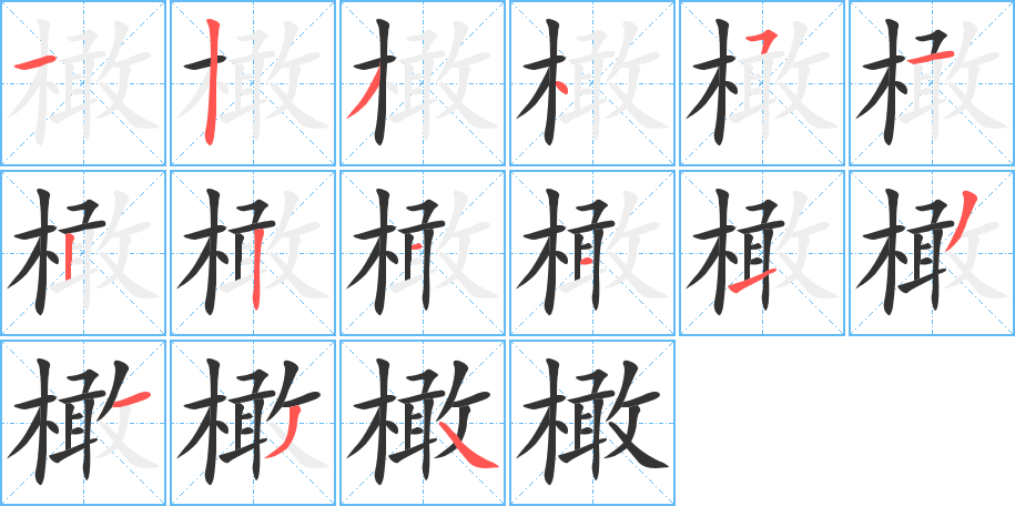 橄的筆順分步演示