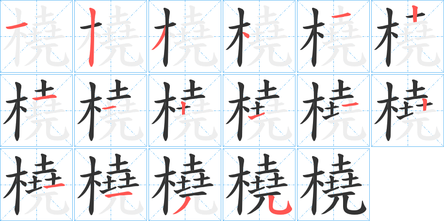 橈的筆順分步演示