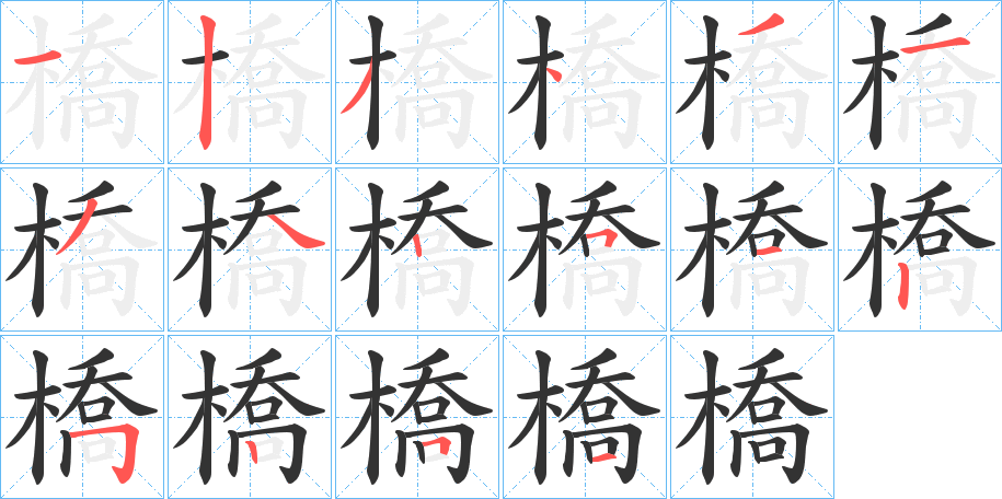 橋的筆順分步演示