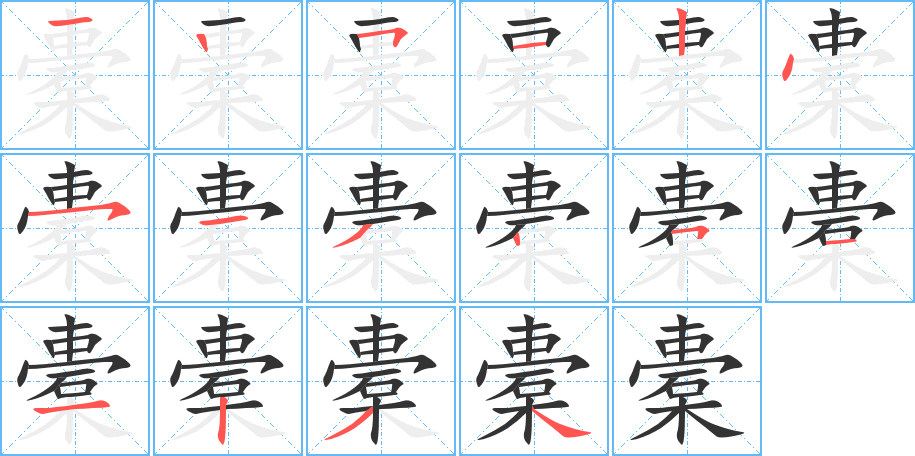 橐的筆順分步演示