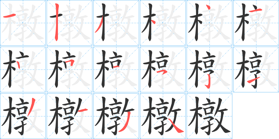 橔的筆順?lè)植窖菔?>
					
                    <hr />
                    <h2>橔的基本信息</h2>
                    <div   id=