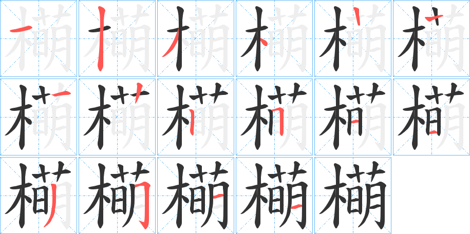 橗的筆順分步演示