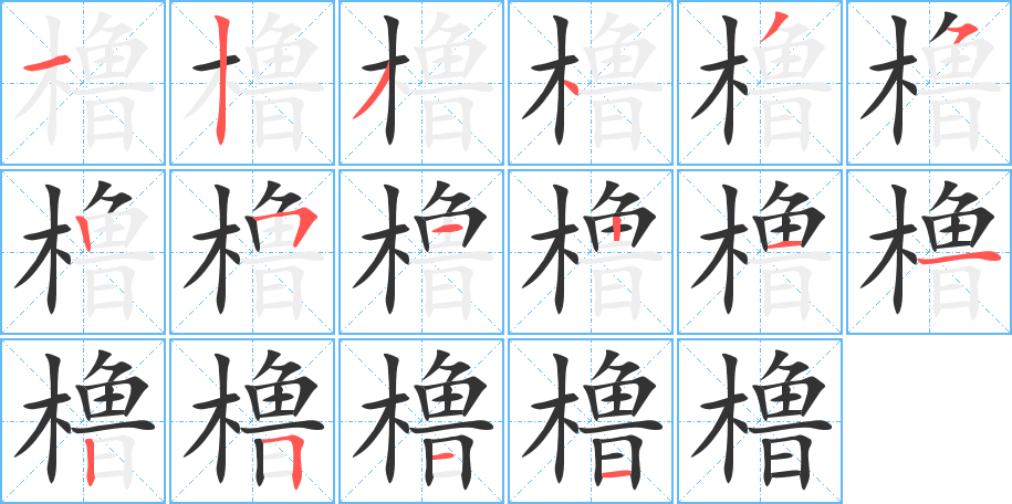 櫓的筆順分步演示