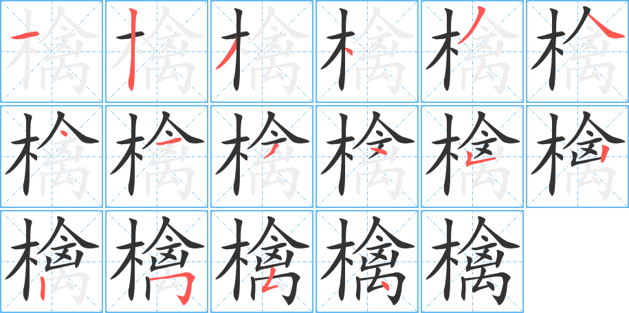 檎的筆順分步演示