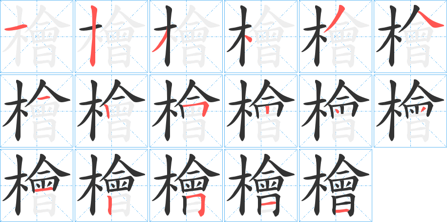 檜的筆順分步演示