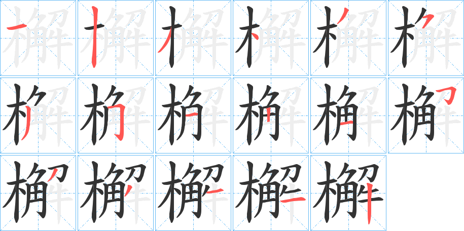 檞的筆順?lè)植窖菔?>
					
                    <hr />
                    <h2>檞的基本信息</h2>
                    <div   id=
