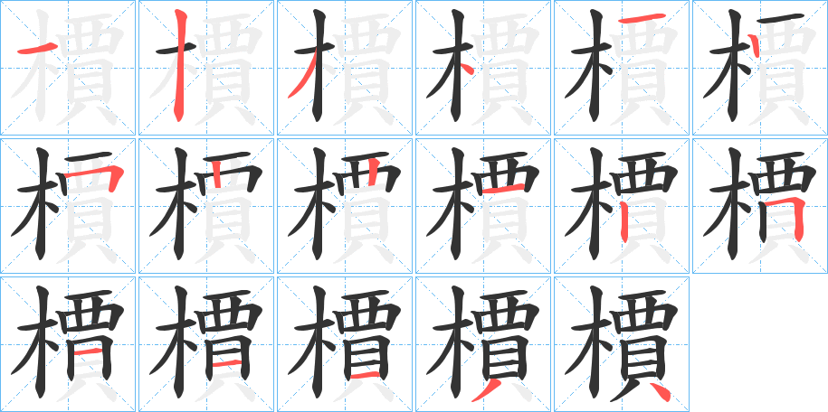 檟的筆順?lè)植窖菔?>
					
                    <hr />
                    <h2>檟的基本信息</h2>
                    <div   id=