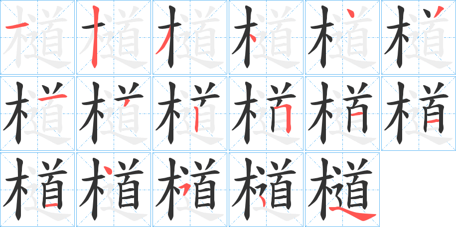 檤的筆順?lè)植窖菔?>
					
                    <hr />
                    <h2>檤的基本信息</h2>
                    <div   id=