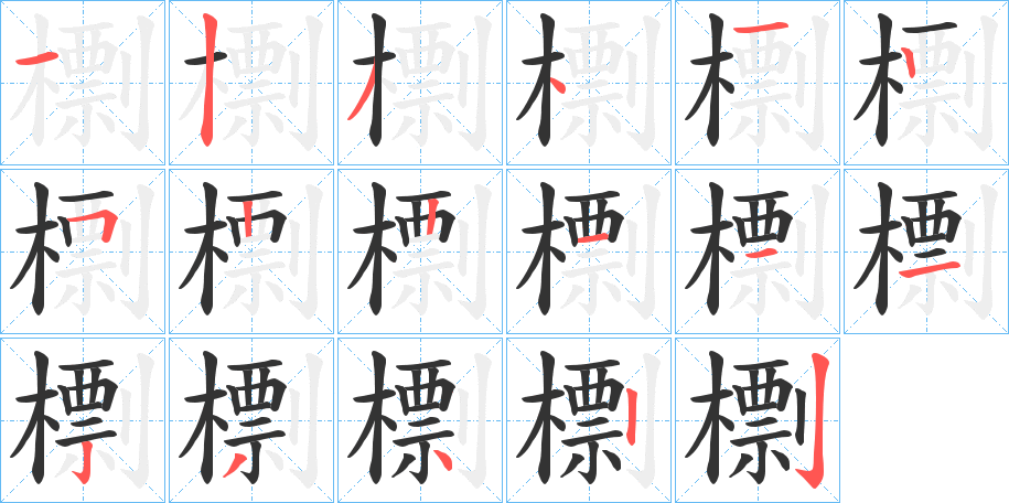 檦的筆順分步演示