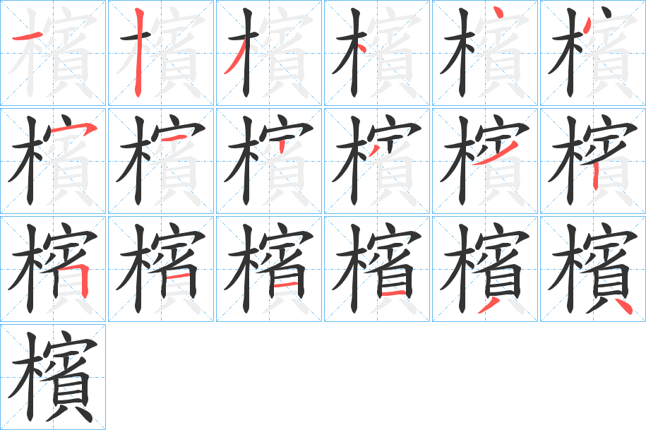 檳的筆順?lè)植窖菔?>
					
                    <hr />
                    <h2>檳的基本信息</h2>
                    <div   id=