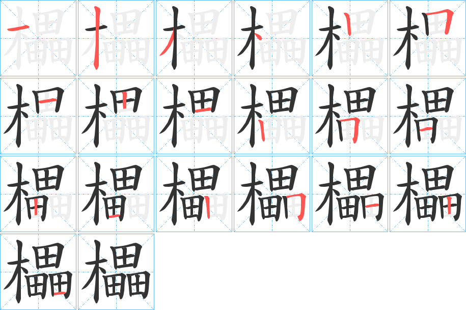 櫑的筆順分步演示