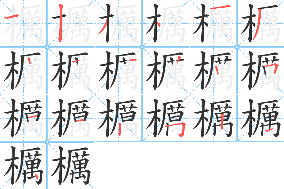 櫔的筆順?lè)植窖菔?>
					
                    <hr />
                    <h2>櫔的基本信息</h2>
                    <div   id=