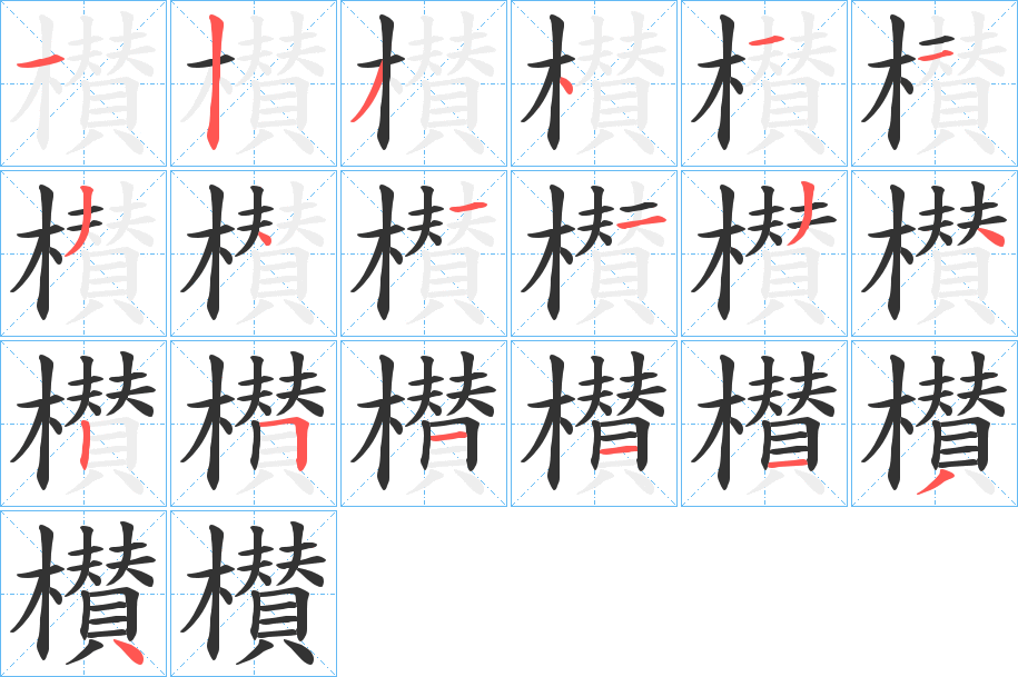 櫕的筆順分步演示