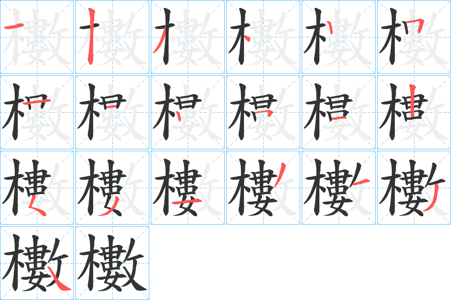 櫢的筆順分步演示