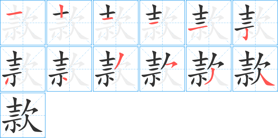 款的筆順分步演示