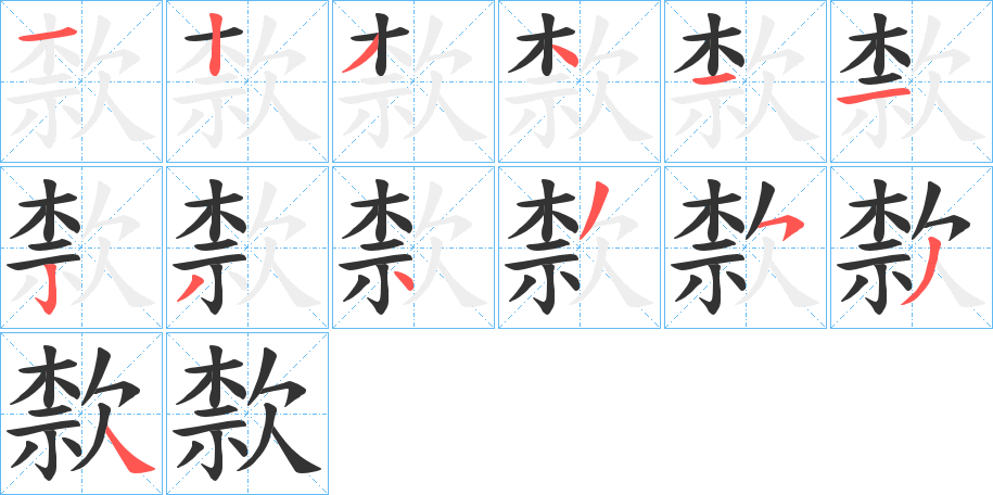 歀的筆順?lè)植窖菔?>
					
                    <hr />
                    <h2>歀的基本信息</h2>
                    <div   id=